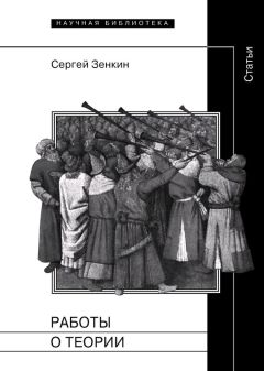 Сергей Зенкин - Работы о теории. Статьи - Читать 📖 Читать онлайн 👀 Читаемые книги читать онлайн бесплатно 🔥 booksread-online.com