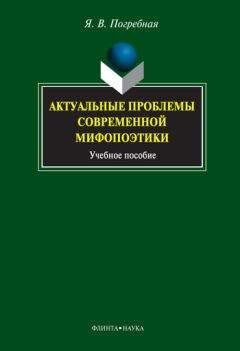Яна Погребная - Актуальные проблемы современной мифопоэтики - Читать | Читать онлайн | Читаемые книги читать онлайн бесплатно | booksread-online.com