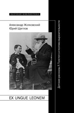 Александр Жолковский - Ex ungue leonem. Детские рассказы Л. Толстого и поэтика выразительности - Читать 📖 Читать онлайн 👀 Читаемые книги читать онлайн бесплатно 🔥 booksread-online.com