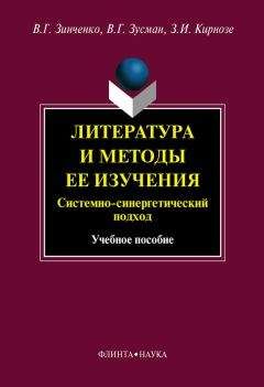 Зоя Кирнозе - Литература и методы ее изучения. Системный и синергетический подход: учебное пособие - Читать 📖 Читать онлайн 👀 Читаемые книги читать онлайн бесплатно 🔥 booksread-online.com