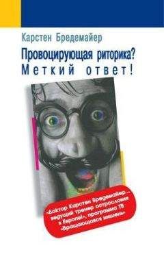 Карстен Бредемайер - Провоцирующая риторика? Меткий ответ! - Читать | Читать онлайн | Читаемые книги читать онлайн бесплатно | booksread-online.com