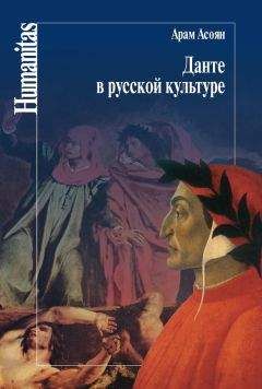Арам Асоян - Данте в русской культуре - Читать | Читать онлайн | Читаемые книги читать онлайн бесплатно | booksread-online.com