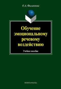 Ольга Филиппова - Обучение эмоциональному речевому воздействию: учебное пособие - Читать 📖 Читать онлайн 👀 Читаемые книги читать онлайн бесплатно 🔥 booksread-online.com