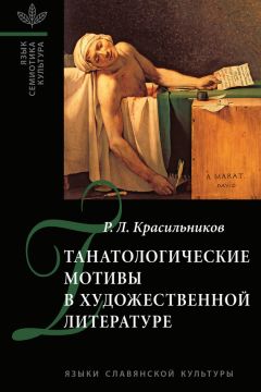 Роман Красильников - Танатологические мотивы в художественной литературе. Введение в литературоведческую танатологию. - Читать 📖 Читать онлайн 👀 Читаемые книги читать онлайн бесплатно 🔥 booksread-online.com