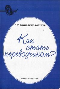 Рюрик Миньяр-Белоручев - Как стать переводчиком? - Читать | Читать онлайн | Читаемые книги читать онлайн бесплатно | booksread-online.com