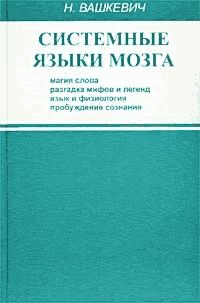 Николай Вашкевич - Системные языки мозга: магия слова, разгадка мифов и легенд, язык и физиология, пробуждение сознания - Читать | Читать онлайн | Читаемые книги читать онлайн бесплатно | booksread-online.com