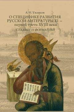 Александр Ужанков - О специфике развития русской литературы XI – первой трети XVIII века: Стадии и формации - Читать | Читать онлайн | Читаемые книги читать онлайн бесплатно | booksread-online.com