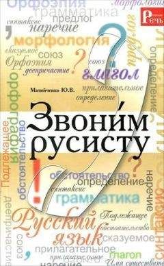 Юлия Матийченко - Звони́м русисту - Читать 📖 Читать онлайн 👀 Читаемые книги читать онлайн бесплатно 🔥 booksread-online.com