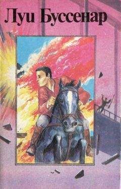 Луи Буссенар - Капитан Сорвиголова - Читать 📖 Читать онлайн 👀 Читаемые книги читать онлайн бесплатно 🔥 booksread-online.com