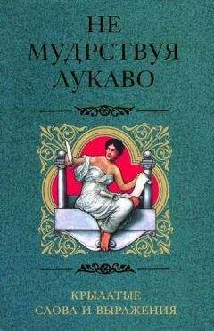 Ирина Пигулевская - Не мудрствуя лукаво. Крылатые слова и выражения - Читать 📖 Читать онлайн 👀 Читаемые книги читать онлайн бесплатно 🔥 booksread-online.com