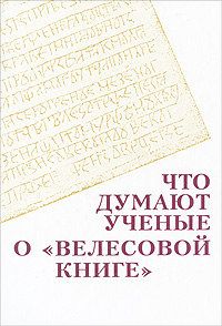 Олег Творогов - Что думают ученые о &quot;Велесовой книге&quot; - Читать 📖 Читать онлайн 👀 Читаемые книги читать онлайн бесплатно 🔥 booksread-online.com