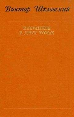 Виктор Шкловский - Повести о прозе. Размышления и разборы - Читать | Читать онлайн | Читаемые книги читать онлайн бесплатно | booksread-online.com