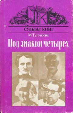 Майя Тугушева - Под знаком четырёх - Читать 📖 Читать онлайн 👀 Читаемые книги читать онлайн бесплатно 🔥 booksread-online.com