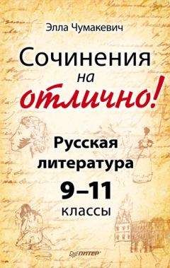 Элла Чумакевич - Сочинения на отлично! Русская литература. 9–11 классы - Читать 📖 Читать онлайн 👀 Читаемые книги читать онлайн бесплатно 🔥 booksread-online.com