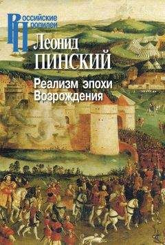 Леонид Пинский - Реализм эпохи Возрождения - Читать 📖 Читать онлайн 👀 Читаемые книги читать онлайн бесплатно 🔥 booksread-online.com