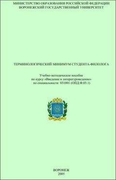 В. Акаткин - Терминологический минимум студента-филолога - Читать 📖 Читать онлайн 👀 Читаемые книги читать онлайн бесплатно 🔥 booksread-online.com