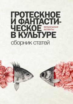 Виктория Малкина - Гротескное и фантастическое в культуре: визуальные аспекты. Сборник статей - Читать 📖 Читать онлайн 👀 Читаемые книги читать онлайн бесплатно 🔥 booksread-online.com
