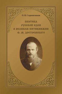 Олег Сыромятников - Поэтика русской идеи в «великом пятикнижии» Ф. М. Достоевского - Читать | Читать онлайн | Читаемые книги читать онлайн бесплатно | booksread-online.com