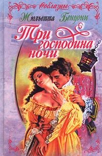 Жюльетта Бенцони - Три господина ночи - Читать 📖 Читать онлайн 👀 Читаемые книги читать онлайн бесплатно 🔥 booksread-online.com