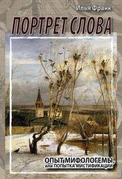 Илья Франк - Портрет слова. Опыт мифологемы, или Попытка мистификации - Читать 📖 Читать онлайн 👀 Читаемые книги читать онлайн бесплатно 🔥 booksread-online.com