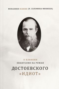 Монахиня Ксения (Соломина-Минихен) - О влиянии Евангелия на роман Достоевского «Идиот» - Читать | Читать онлайн | Читаемые книги читать онлайн бесплатно | booksread-online.com