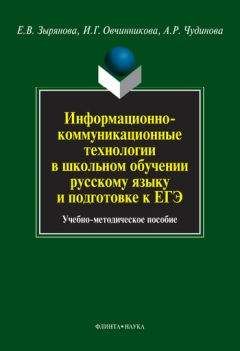 Ирина Овчинникова - Информационно-коммуникационные технологии в школьном обучении русскому языку и подготовке к ЕГЭ - Читать | Читать онлайн | Читаемые книги читать онлайн бесплатно | booksread-online.com