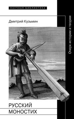 Дмитрий Кузьмин - Русский моностих: Очерк истории и теории - Читать 📖 Читать онлайн 👀 Читаемые книги читать онлайн бесплатно 🔥 booksread-online.com