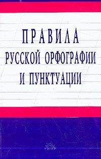 Unknown - Правила русской орфографии и пунктуации - Читать 📖 Читать онлайн 👀 Читаемые книги читать онлайн бесплатно 🔥 booksread-online.com