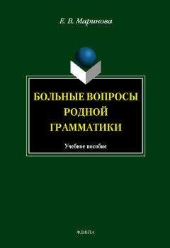 Елена Маринова - Больные вопросы родной грамматики: учебное пособие - Читать 📖 Читать онлайн 👀 Читаемые книги читать онлайн бесплатно 🔥 booksread-online.com
