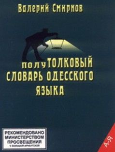 Валерий Смирнов - ПолуТОЛКОВЫЙ словарь одесского языка - Читать | Читать онлайн | Читаемые книги читать онлайн бесплатно | booksread-online.com