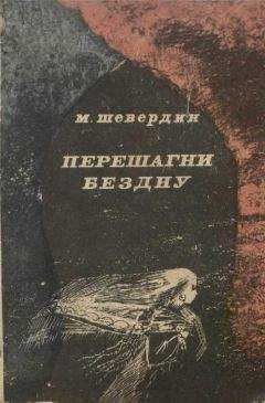 Михаил Шевердин - Перешагни бездну - Читать 📖 Читать онлайн 👀 Читаемые книги читать онлайн бесплатно 🔥 booksread-online.com