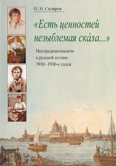 Олег Скляров - «Есть ценностей незыблемая скала…» Неотрадиционализм в русской поэзии 1910–1930-х годов - Читать 📖 Читать онлайн 👀 Читаемые книги читать онлайн бесплатно 🔥 booksread-online.com