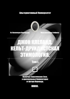 Джон Клеланд - Кельт-Друидистская Этимология - Читать | Читать онлайн | Читаемые книги читать онлайн бесплатно | booksread-online.com