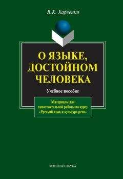 Вера Харченко - О языке, достойном человека: учебное пособие - Читать | Читать онлайн | Читаемые книги читать онлайн бесплатно | booksread-online.com