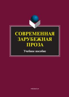 Коллектив авторов - Современная зарубежная проза - Читать 📖 Читать онлайн 👀 Читаемые книги читать онлайн бесплатно 🔥 booksread-online.com