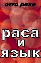 Отто Рехе - Раса и Язык - Читать | Читать онлайн | Читаемые книги читать онлайн бесплатно | booksread-online.com