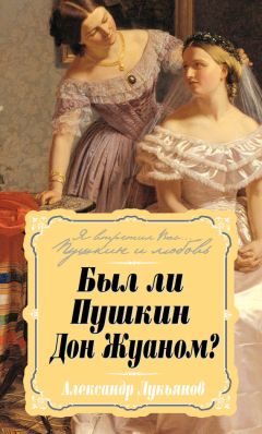 Александр Лукьянов - Был ли Пушкин Дон Жуаном? - Читать 📖 Читать онлайн 👀 Читаемые книги читать онлайн бесплатно 🔥 booksread-online.com