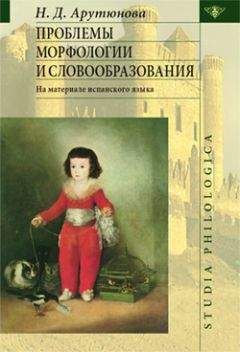 Н. Арутюнова - Проблемы морфологии и словообразования - Читать 📖 Читать онлайн 👀 Читаемые книги читать онлайн бесплатно 🔥 booksread-online.com