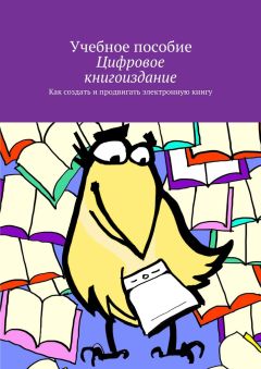 О. Миклашевская - Цифровое книгоиздание - Читать | Читать онлайн | Читаемые книги читать онлайн бесплатно | booksread-online.com