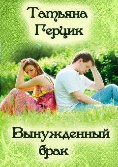 Татьяна Герцик - Вынужденный брак - Читать 📖 Читать онлайн 👀 Читаемые книги читать онлайн бесплатно 🔥 booksread-online.com