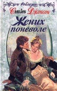 Сьюзен Джонсон - Жених поневоле - Читать 📖 Читать онлайн 👀 Читаемые книги читать онлайн бесплатно 🔥 booksread-online.com