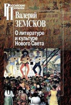 Валерий Земсков - О литературе и культуре Нового Света - Читать 📖 Читать онлайн 👀 Читаемые книги читать онлайн бесплатно 🔥 booksread-online.com