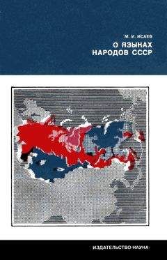 Магомет Исаев - О языках народов СССР - Читать 📖 Читать онлайн 👀 Читаемые книги читать онлайн бесплатно 🔥 booksread-online.com