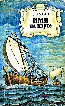 С. Узин - Имя на карте - Читать | Читать онлайн | Читаемые книги читать онлайн бесплатно | booksread-online.com