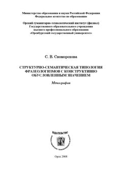 Светлана Скоморохова - Структурно-семантическая типология фразеологизмов с конструктивно обусловленным значением - Читать 📖 Читать онлайн 👀 Читаемые книги читать онлайн бесплатно 🔥 booksread-online.com