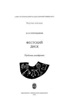 Юрий Откупщиков - Фестский диск: Проблемы дешифровки - Читать 📖 Читать онлайн 👀 Читаемые книги читать онлайн бесплатно 🔥 booksread-online.com