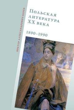 Виктор Хорев - Польская литература ХХ века. 1890–1990 - Читать 📖 Читать онлайн 👀 Читаемые книги читать онлайн бесплатно 🔥 booksread-online.com
