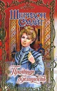 Шеридон Смайт - Приятная обязанность - Читать Читать онлайн Читаемые книги читать онлайн бесплатно booksread-online.com