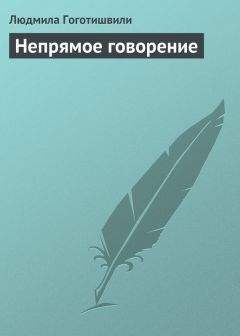 Людмила Гоготишвили - Непрямое говорение - Читать 📖 Читать онлайн 👀 Читаемые книги читать онлайн бесплатно 🔥 booksread-online.com