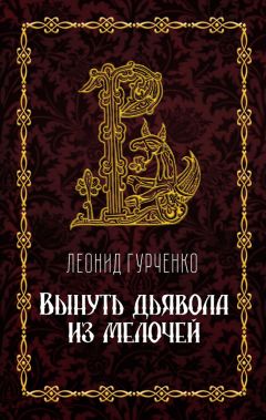 Леонид Гурченко - Вынуть дьявола из мелочей - Читать 📖 Читать онлайн 👀 Читаемые книги читать онлайн бесплатно 🔥 booksread-online.com